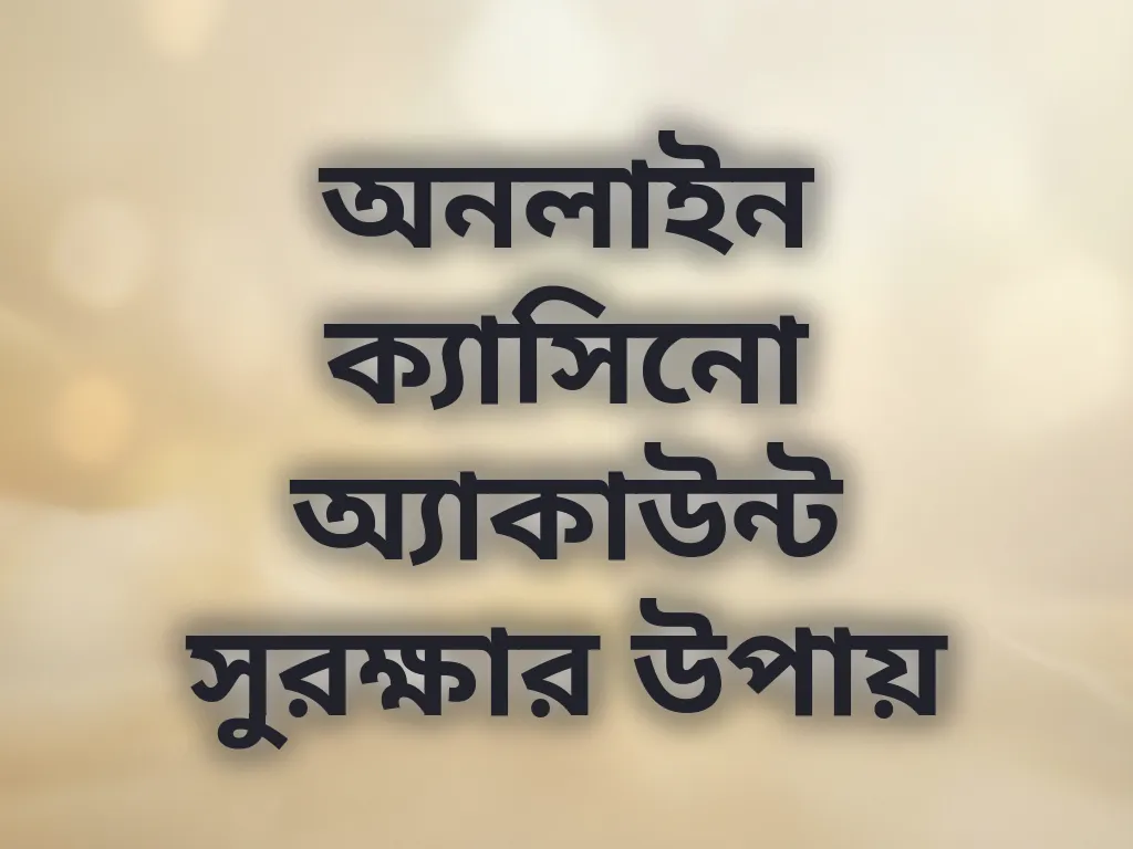 অ্যাকাউন্ট সুরক্ষা