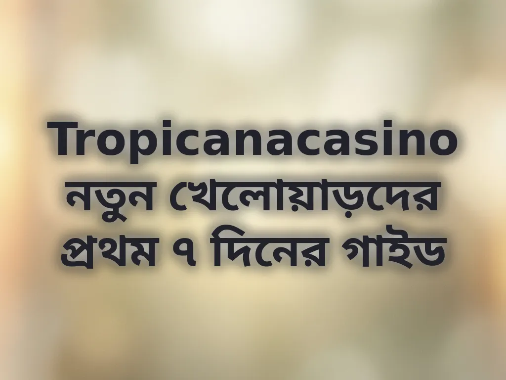 প্রথম সপ্তাহের গাইড